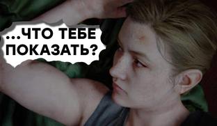 [СТРИМ] Сильная. Независимая. Проходим The Last of Us Part 2